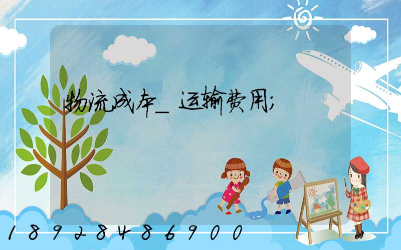 物流成本_运输费用
