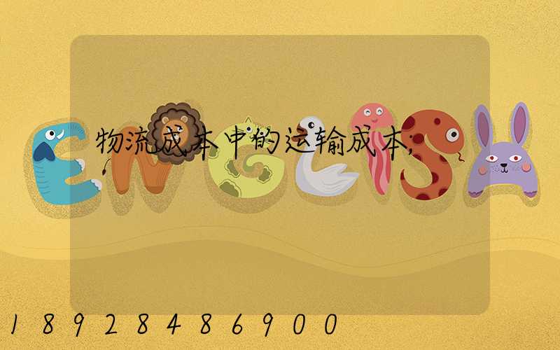 物流成本中的运输成本