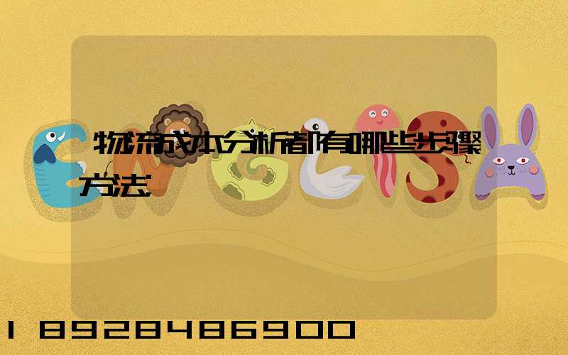 物流成本分析都有哪些步骤方法