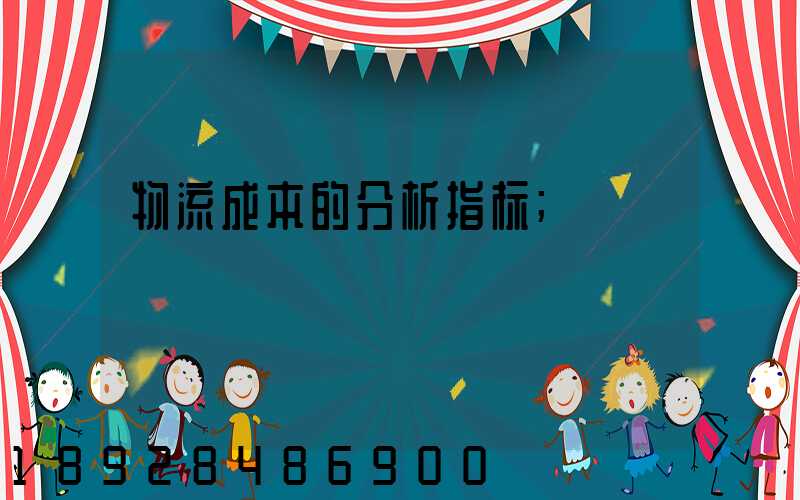 物流成本的分析指标