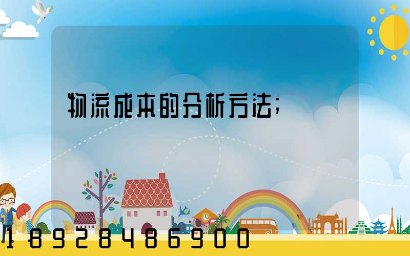 物流成本的分析方法