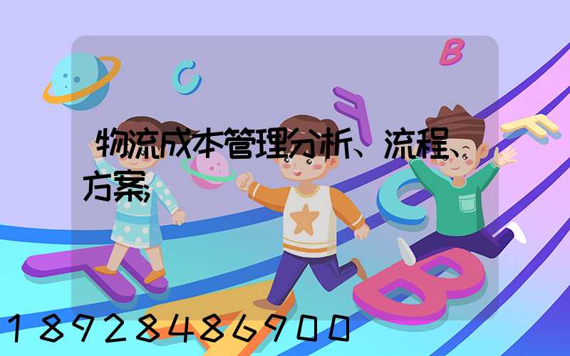 物流成本管理分析、流程、方案
