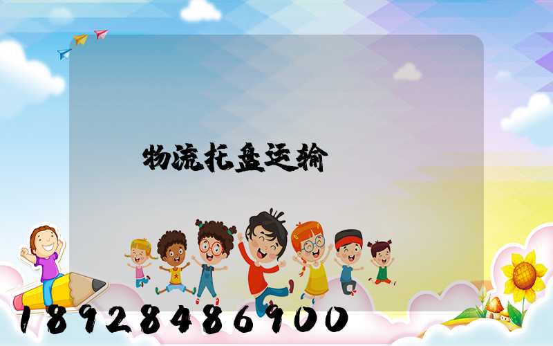 物流托盘运输