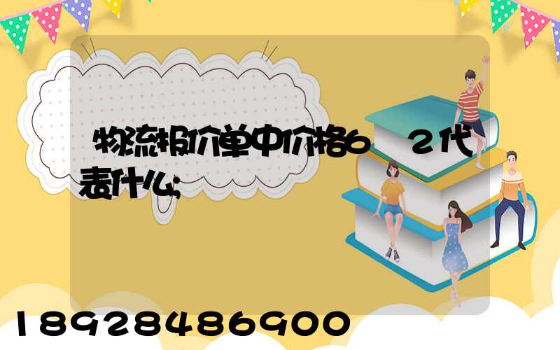物流报价单中价格6+2代表什么