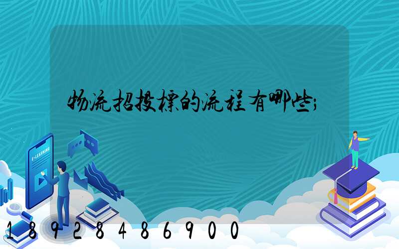 物流招投标的流程有哪些