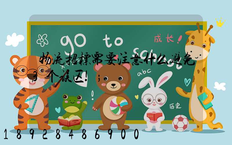 物流招标需要注意什么避免3个误区!