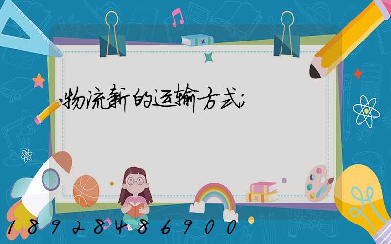 物流新的运输方式