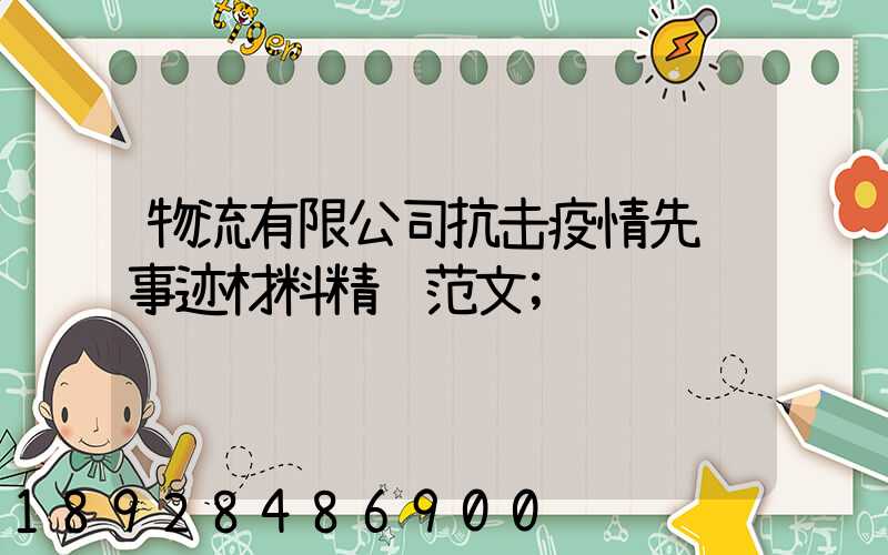 物流有限公司抗击疫情先进事迹材料精选范文