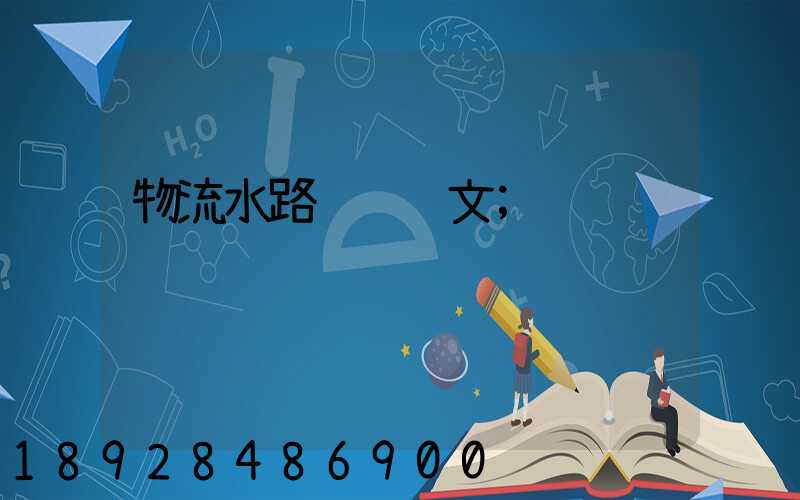 物流水路运输论文