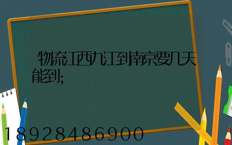 物流江西九江到南京要几天能到