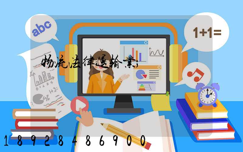 物流法律运输业