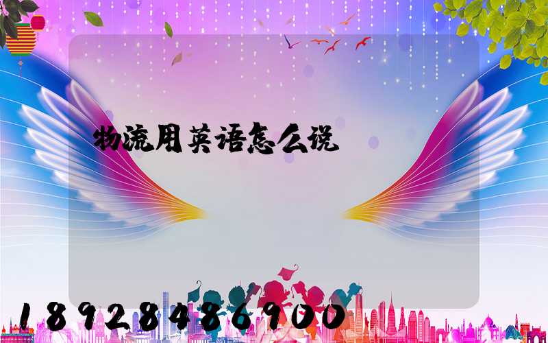 物流用英语怎么说