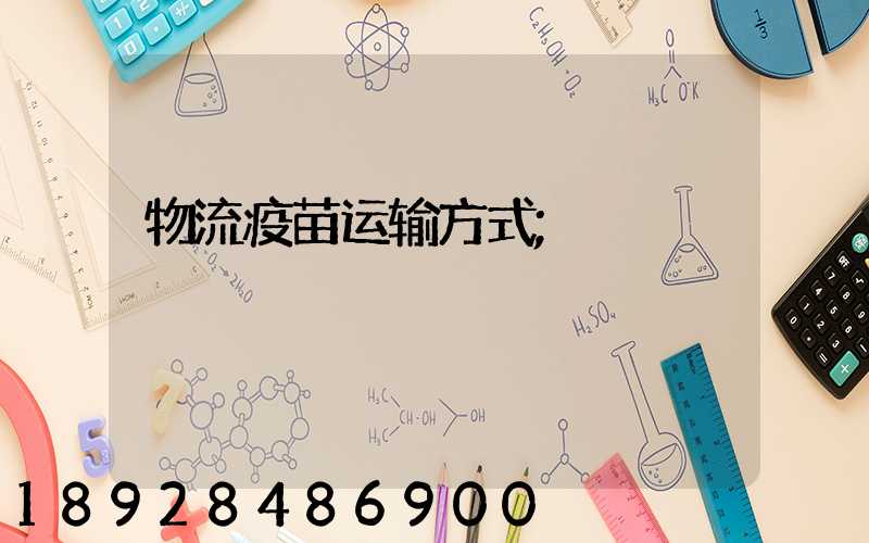 物流疫苗运输方式