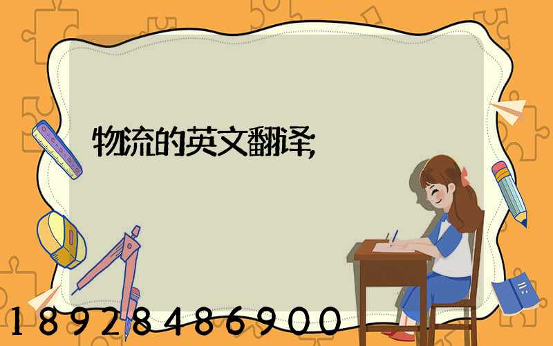 物流的英文翻译