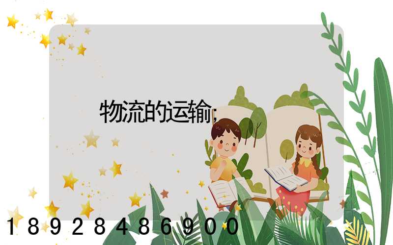 物流的运输