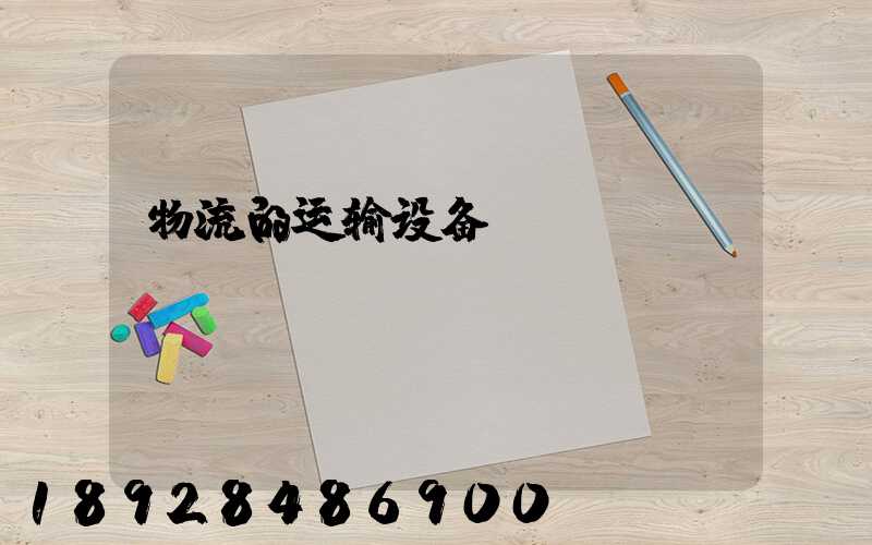 物流的运输设备