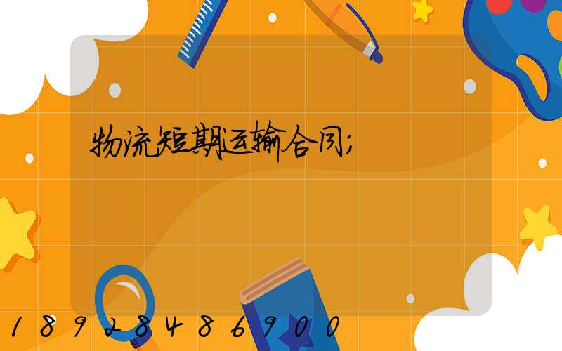 物流短期运输合同