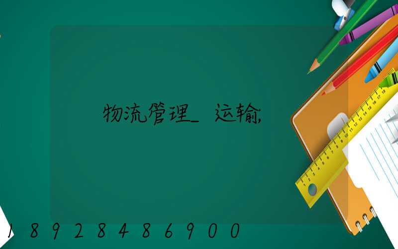 物流管理_运输