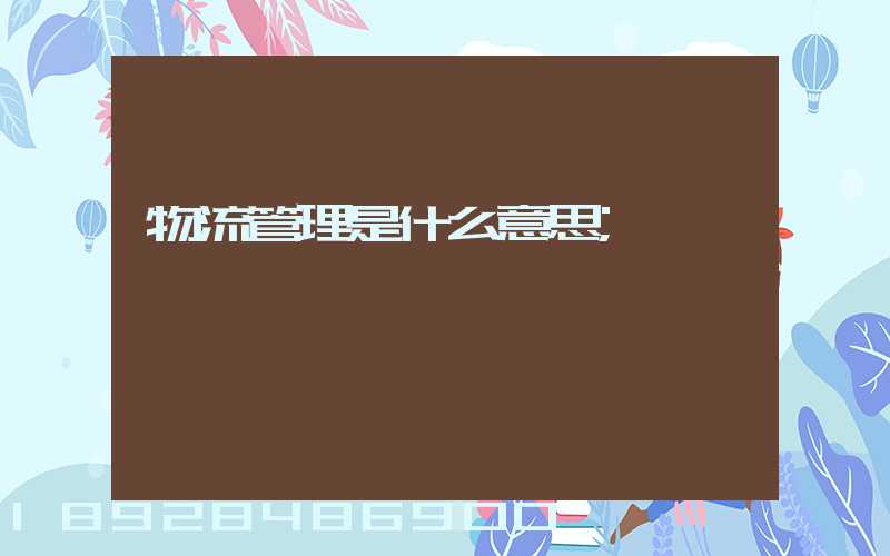 物流管理是什么意思