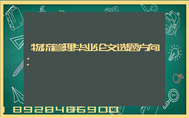 物流管理毕业论文选题方向