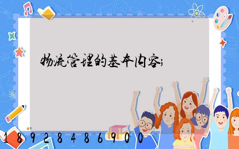 物流管理的基本内容