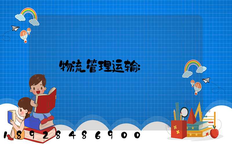 物流管理运输