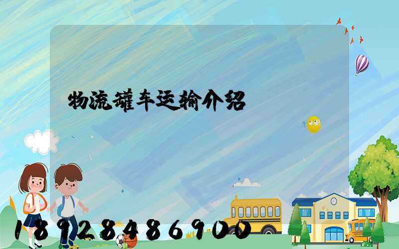 物流罐车运输介绍