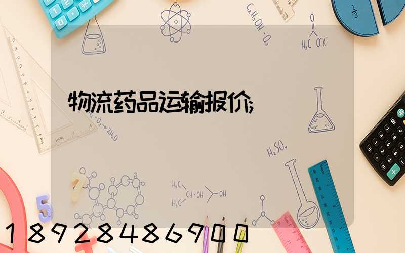 物流药品运输报价