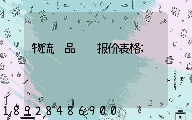 物流药品运输报价表格