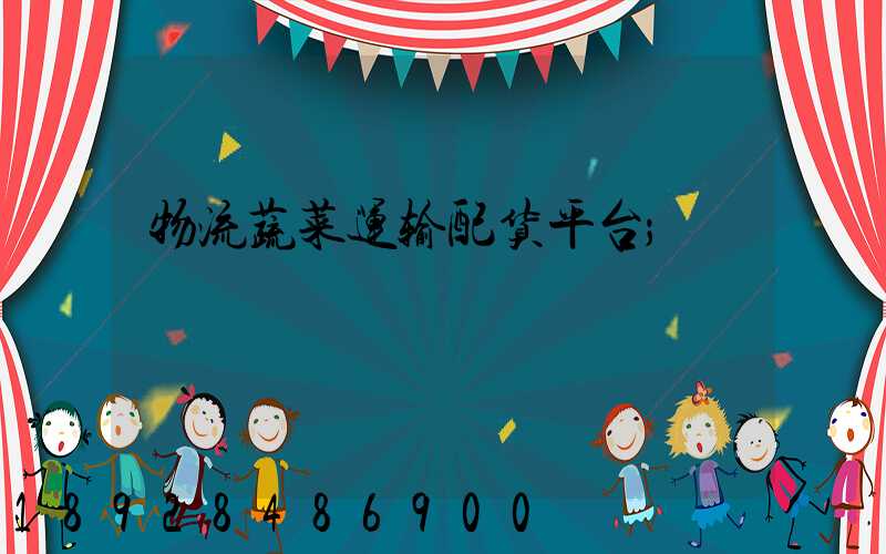物流蔬菜运输配货平台