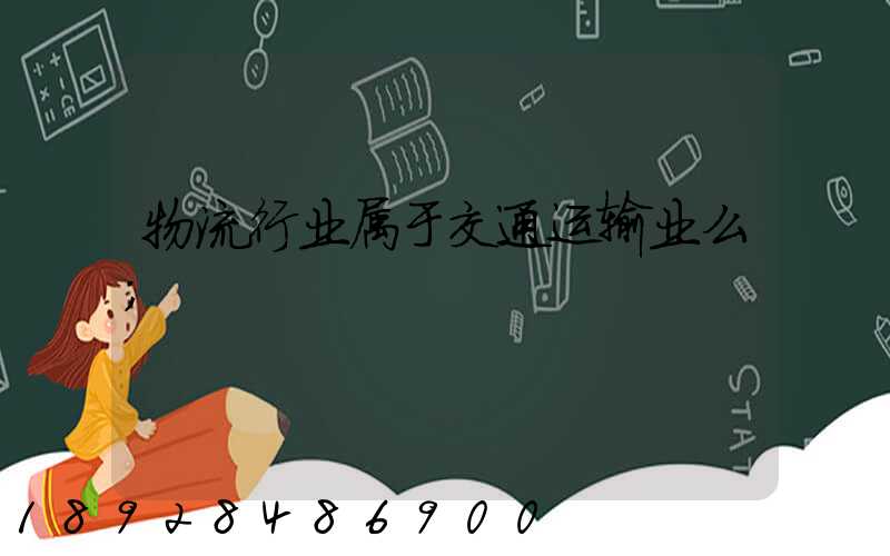 物流行业属于交通运输业么