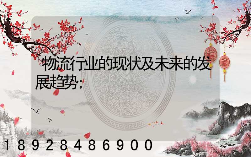 物流行业的现状及未来的发展趋势