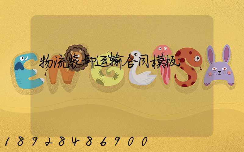 物流装卸运输合同模板
