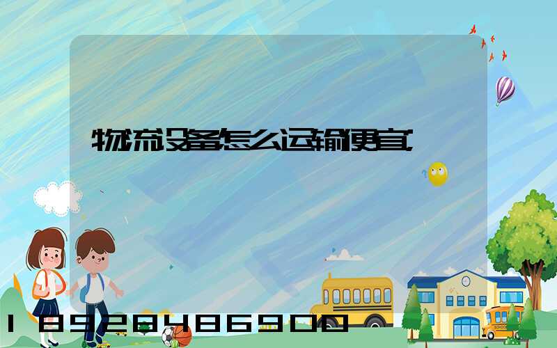 物流设备怎么运输便宜