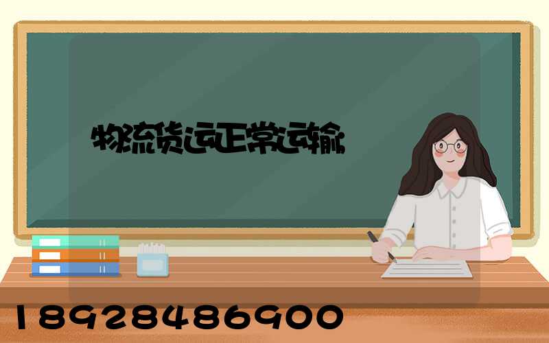 物流货运正常运输