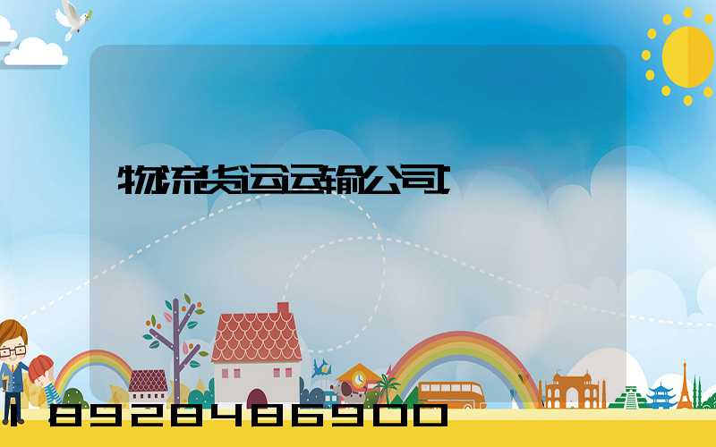 物流货运运输公司