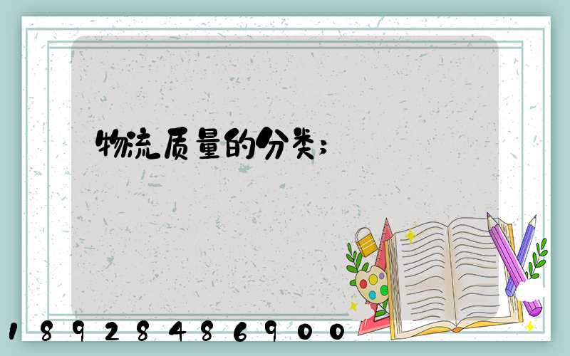 物流质量的分类