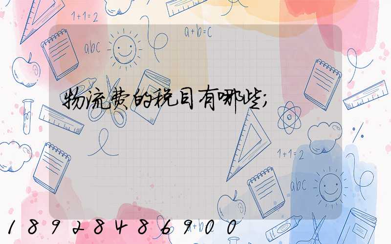 物流费的税目有哪些