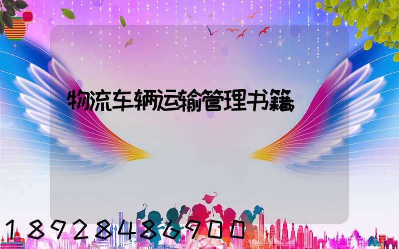 物流车辆运输管理书籍