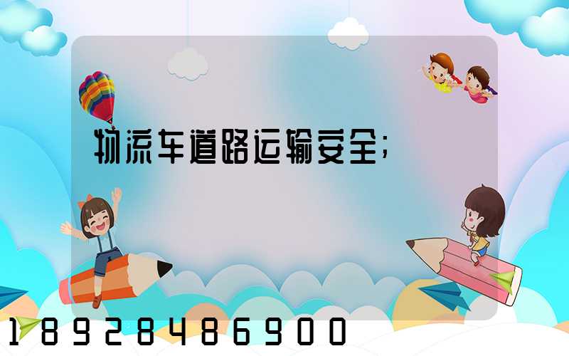 物流车道路运输安全
