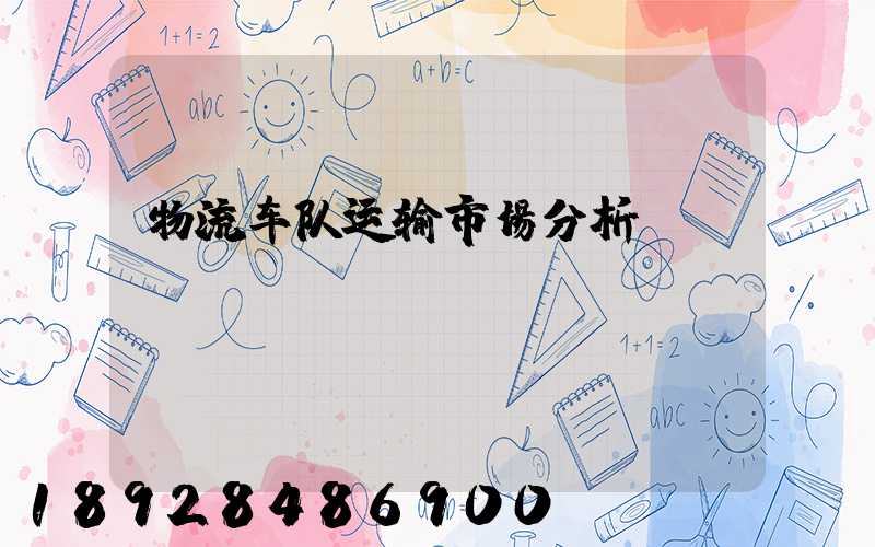物流车队运输市场分析