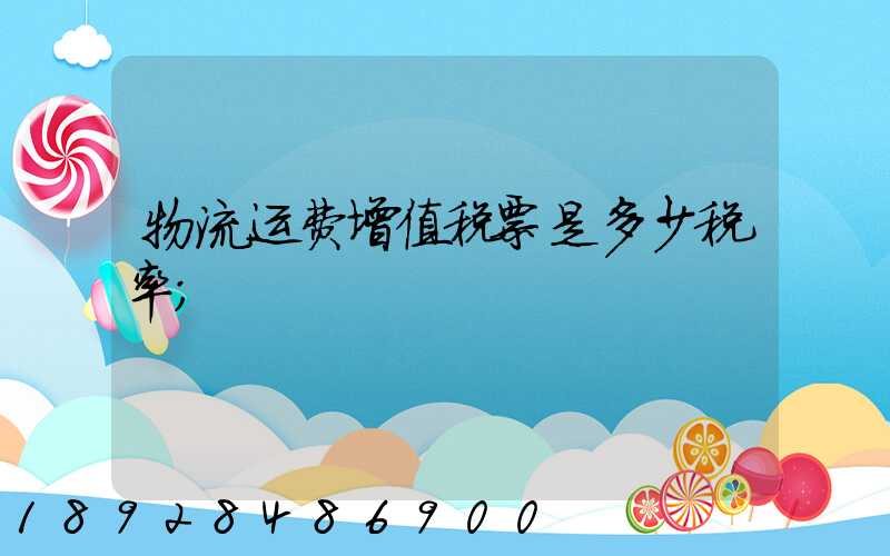 物流运费增值税票是多少税率