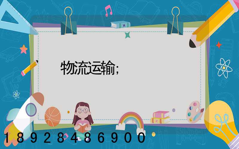 物流运输