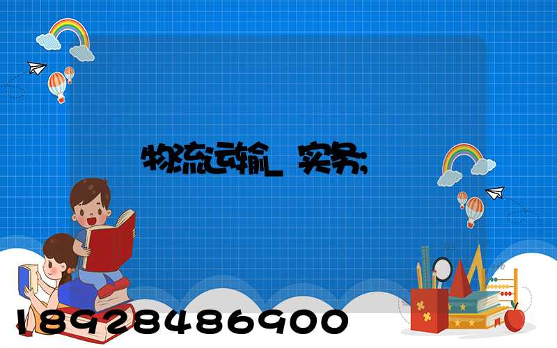物流运输_实务