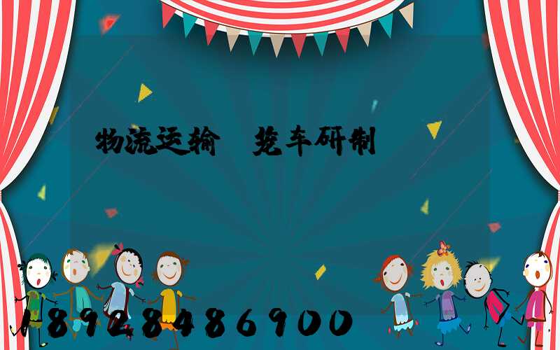 物流运输_笼车研制