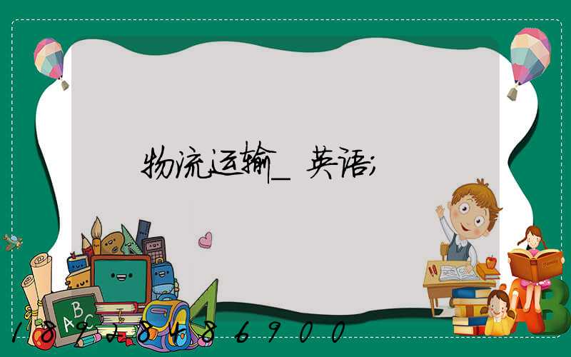 物流运输_英语