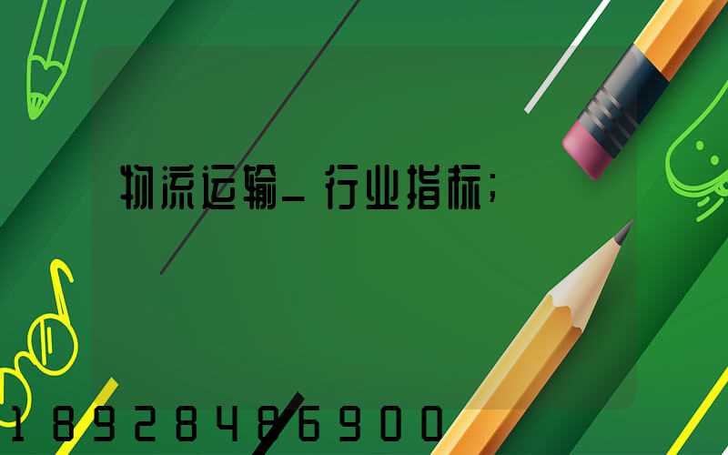 物流运输_行业指标