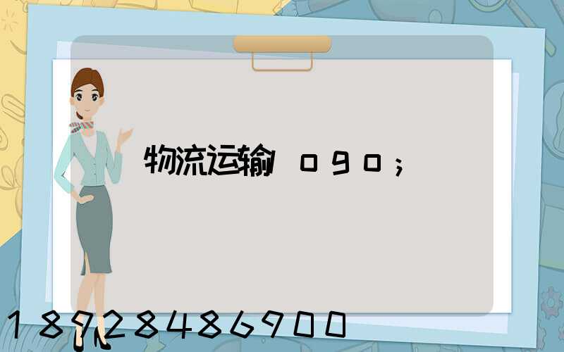 物流运输logo