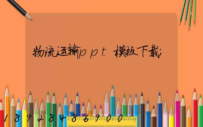 物流运输ppt模板下载