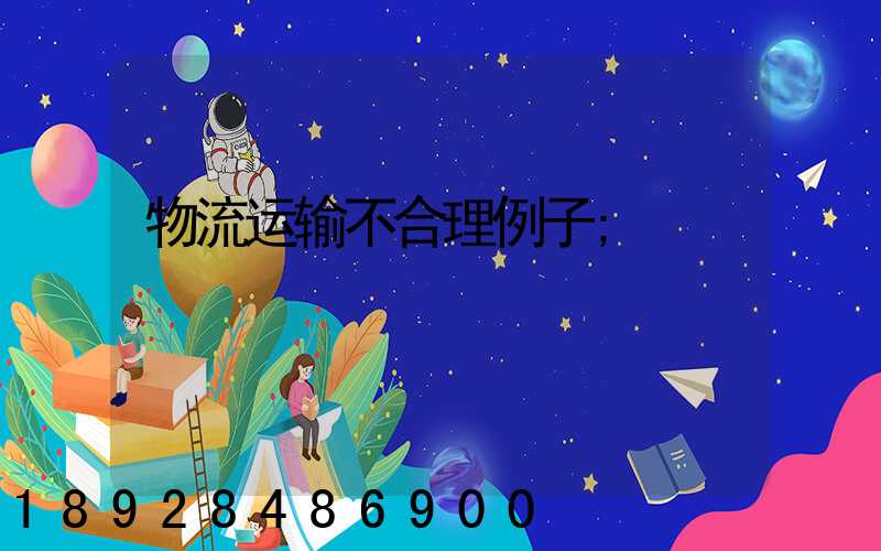物流运输不合理例子